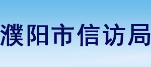 濮陽市信訪局各科室工作時間及聯(lián)系電話