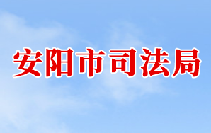 安陽(yáng)市司法局各科室對(duì)外聯(lián)系電話