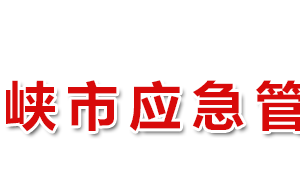 三門峽市應(yīng)急管理局各職能部門工作時間及聯(lián)系電話