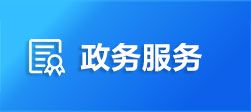 許昌市魏都區(qū)行政服務中心（市民之家）窗口咨詢電話