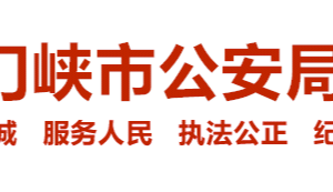 三門峽市公安局各辦事窗口工作時(shí)間及咨詢電話