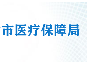 天津市醫(yī)療保障基金管理中心各分中心服務地址及咨詢電話