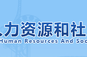 天津市人力資源和社會(huì)保障局各處室辦公地址及聯(lián)系電話