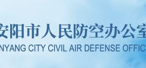 安陽市人民防空辦公室各部門對外聯(lián)系電話