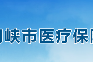 三門峽市醫(yī)療保障局各科室對(duì)外聯(lián)系電話