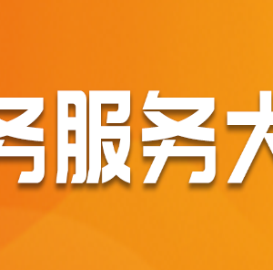 澠池縣政務(wù)服務(wù)中心辦事大廳窗口工作時(shí)間及咨詢電話