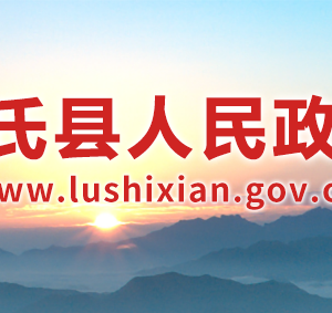 盧氏縣政府各職能部門工作時間及聯系電話