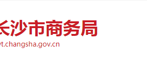 長(zhǎng)沙市商務(wù)局各職能部門工作時(shí)間及聯(lián)系電話