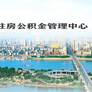 長沙市各區(qū)（縣、市）住房公積金管理部地址及聯(lián)系電話