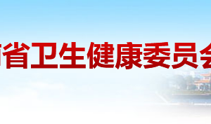 湖南省衛(wèi)生健康委員會(huì)各職能部門對(duì)外聯(lián)系電話