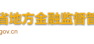 海南省地方金融監(jiān)督管理局各部門對(duì)外聯(lián)系電話