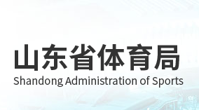 山東省體育局各職能部門對(duì)外聯(lián)系電話