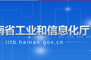 海南省工業(yè)和信息化廳各部門工作時(shí)間及聯(lián)系電話