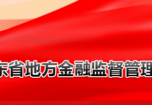 山東省地方金融監(jiān)督管理局各部門對(duì)外聯(lián)系電話