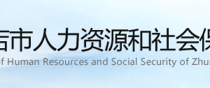 駐馬店市人力資源和社會保障局各職能部門對外聯(lián)系電話