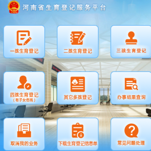 河南省生育登記服務平臺常見問題匯總