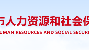 信陽市人力資源和社會保障各辦事窗口工作時間及咨詢電話