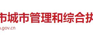 長(zhǎng)沙市城市管理和綜合執(zhí)法局各部門工作時(shí)間及聯(lián)系電話