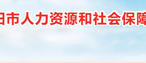 衡陽市人力資源和社會(huì)保障局各職能部門對(duì)外聯(lián)系電話