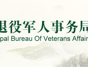 岳陽市退役軍人事務(wù)局各部門對(duì)外聯(lián)系電話