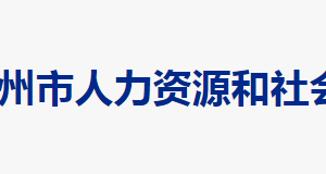 郴州市人力資源和社會保障局各部門聯(lián)系電話