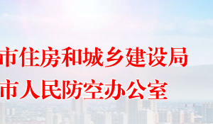 常德市住房和城鄉(xiāng)建設局各部門對外聯(lián)系電話