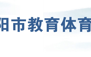 岳陽(yáng)市教育體育局各部門對(duì)外聯(lián)系電話