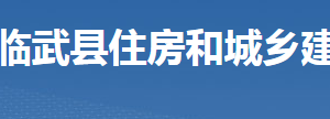 臨武縣住房和城鄉(xiāng)建設(shè)局各部門(mén)聯(lián)系電話