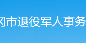 武岡市退役軍人事務(wù)局各部門對(duì)外聯(lián)系電話