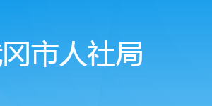 武岡市人力資源和社會(huì)保障局各部門(mén)對(duì)外聯(lián)系電話