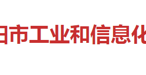 邵陽市工業(yè)和信息化局各部門對(duì)外聯(lián)系電話