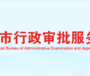 岳陽市行政審批服務(wù)局各部門對外聯(lián)系電話