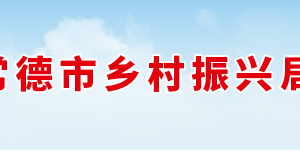 常德市鄉(xiāng)村振興局各部門對外聯(lián)系電話