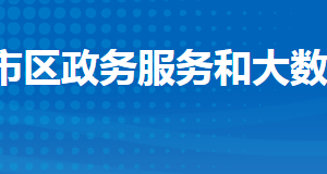 荊州市沙市區(qū)政務(wù)服務(wù)和大數(shù)據(jù)管理局各部門(mén)聯(lián)系電話(huà)