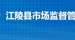 江陵縣市場監(jiān)督管理局各部門工作時間及聯(lián)系電話