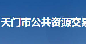 天門市公共資源交易中心各部門聯系電話