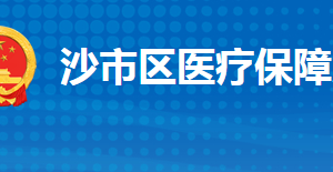 荊州市沙市區(qū)醫(yī)療保障局各部門工作時(shí)間及聯(lián)系電話