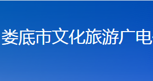 婁底市文化旅游廣電體育局各部門聯(lián)系電話