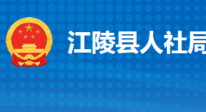 江陵縣人力資源和社會(huì)保障局各部門(mén)工作時(shí)間及聯(lián)系電話