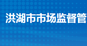 洪湖市市場監(jiān)督管理局各部門工作時(shí)間及聯(lián)系電話