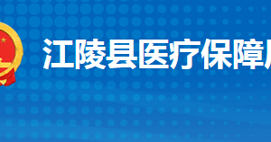 江陵縣醫(yī)療保障局各部門工作時間及聯(lián)系電話