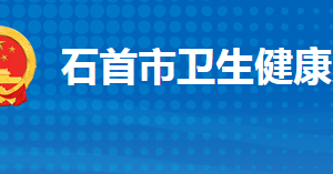 石首市衛(wèi)生健康局各部門工作時(shí)間及聯(lián)系電話