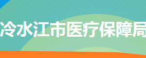 冷水江市醫(yī)療保障局各部門工作時(shí)間及聯(lián)系電話