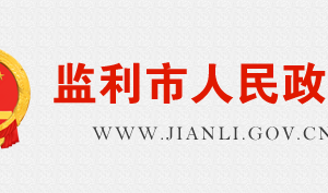 監(jiān)利市政府各職能部門工作時(shí)間及聯(lián)系電話