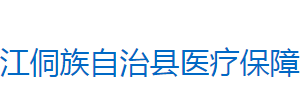 芷江侗族自治縣醫(yī)療保障局各部門聯(lián)系電話