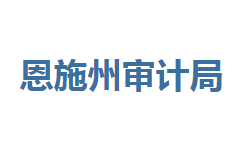 恩施州審計(jì)局各部門聯(lián)系電話