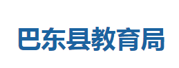 巴東縣教育局各部門(mén)聯(lián)系電話