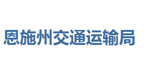 恩施州交通運輸局各部門聯(lián)系電話