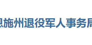 恩施州退役軍人事務(wù)局各部門聯(lián)系電話