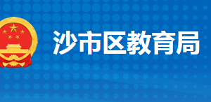 荊州市沙市區(qū)教育局各部門(mén)工作時(shí)間及聯(lián)系電話(huà)